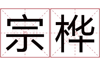 宗桦名字寓意