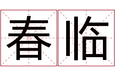 春临名字寓意