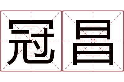 冠昌名字寓意