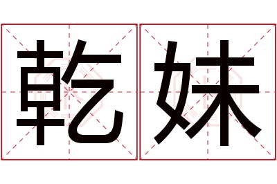 乾妹名字寓意