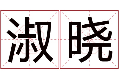 淑晓名字寓意