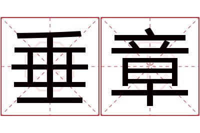 垂章名字寓意