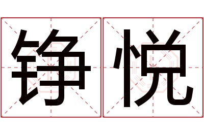 铮悦名字寓意