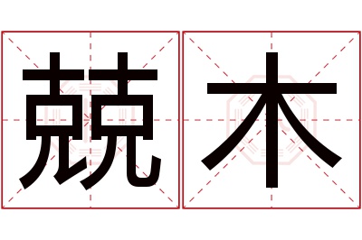 兢木名字寓意