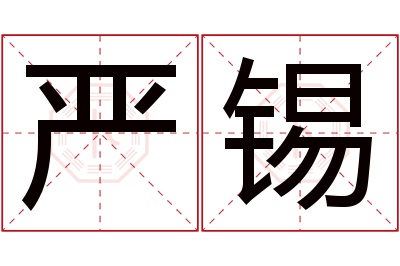 严锡名字寓意