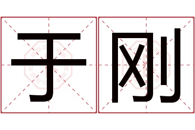 于刚名字寓意