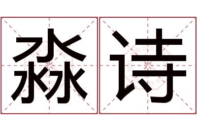 淼诗名字寓意