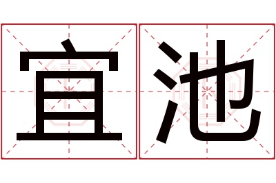 宜池名字寓意