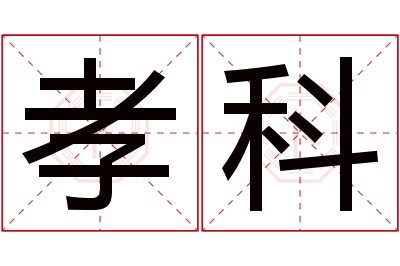 孝科名字寓意