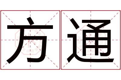 方通名字寓意