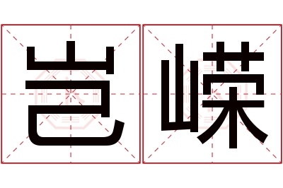 岂嵘名字寓意