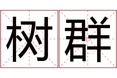 树群名字寓意