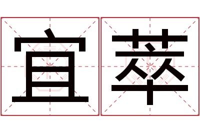 宜萃名字寓意