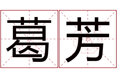 葛芳名字寓意