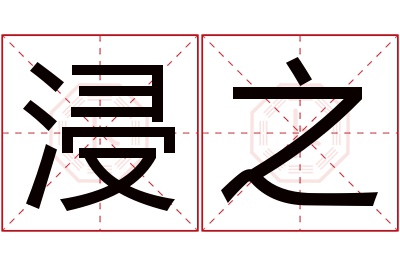 浸之名字寓意