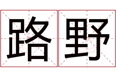 路野名字寓意