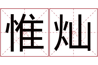 惟灿名字寓意