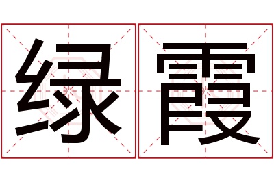 绿霞名字寓意