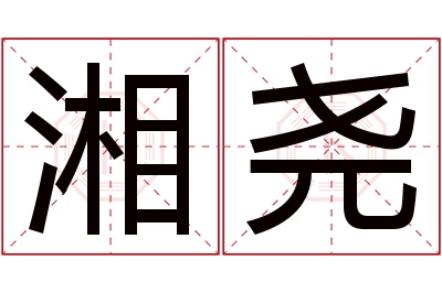 湘尧名字寓意