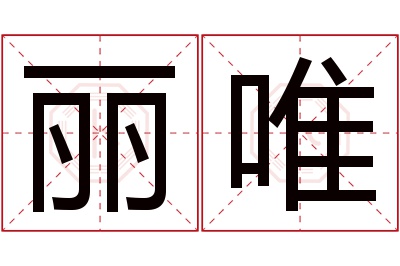 丽唯名字寓意