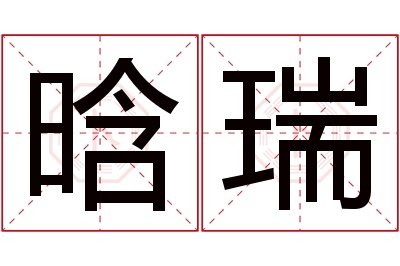 晗瑞名字寓意