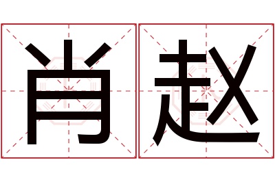 肖赵名字寓意