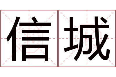 信城名字寓意