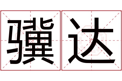 骥达名字寓意