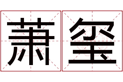 萧玺名字寓意