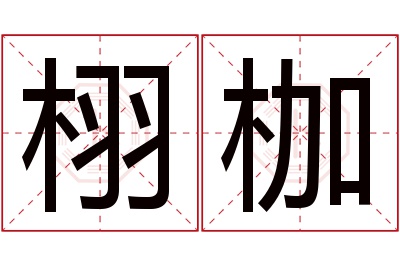 栩枷名字寓意