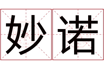 妙诺名字寓意