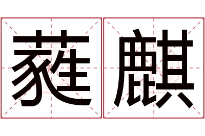 蕤麒名字寓意