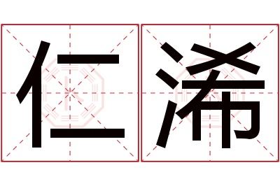 仁浠名字寓意