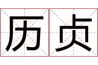 历贞名字寓意