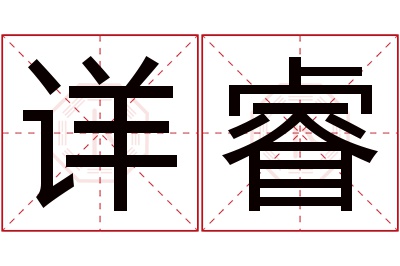 详睿名字寓意