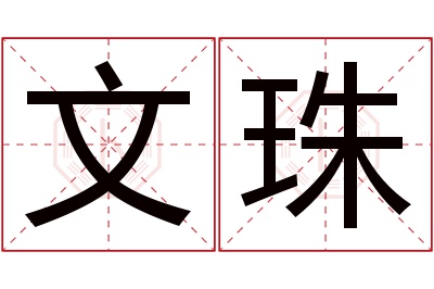 文珠名字寓意