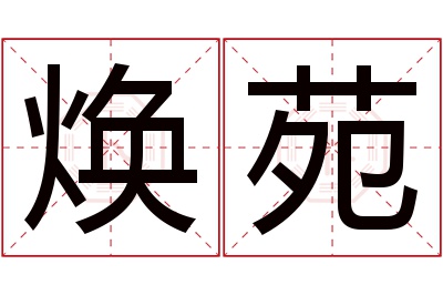 焕苑名字寓意