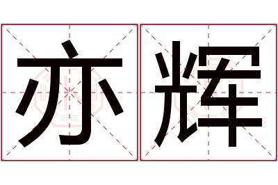 亦辉名字寓意