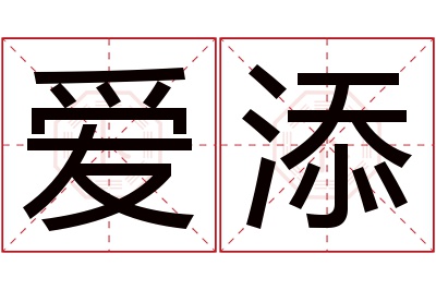 爱添名字寓意