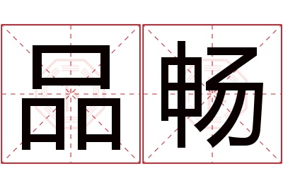 品畅名字寓意