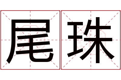 尾珠名字寓意