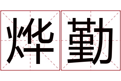 烨勤名字寓意