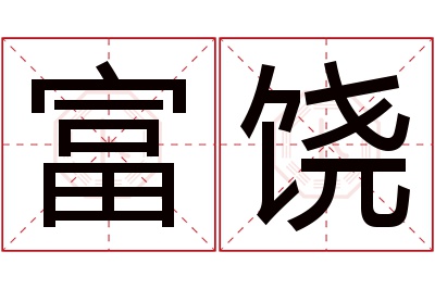 富饶名字寓意