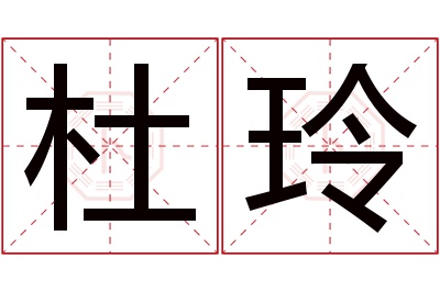 杜玲名字寓意