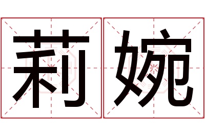 莉婉名字寓意