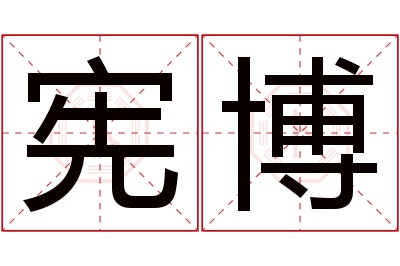 宪博名字寓意