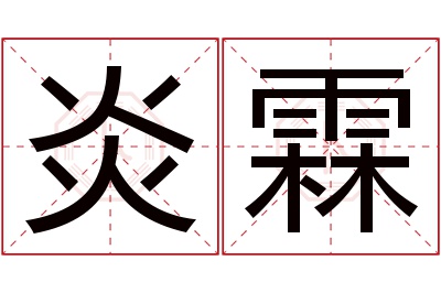 炎霖名字寓意