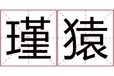 瑾猿名字寓意