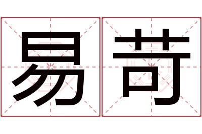 易苛名字寓意