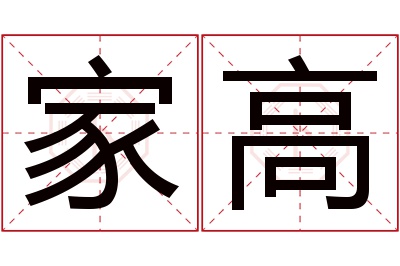 家高名字寓意